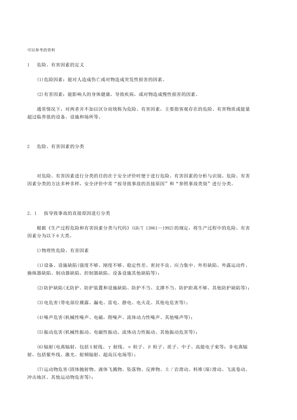 中试工艺安全风险评估及控制方案_第3页