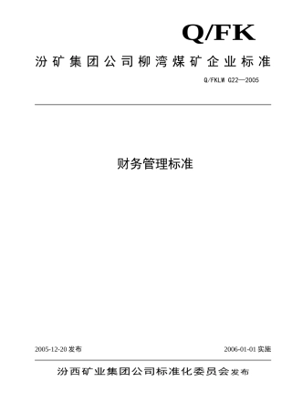财务管理标准