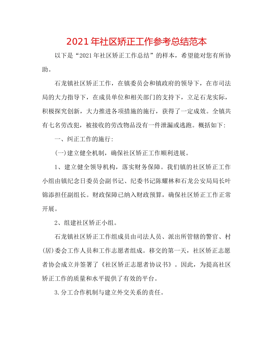 2021年社区矫正工作参考总结范本_第1页