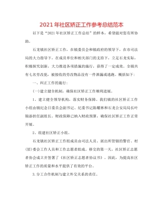 2021年社区矫正工作参考总结范本