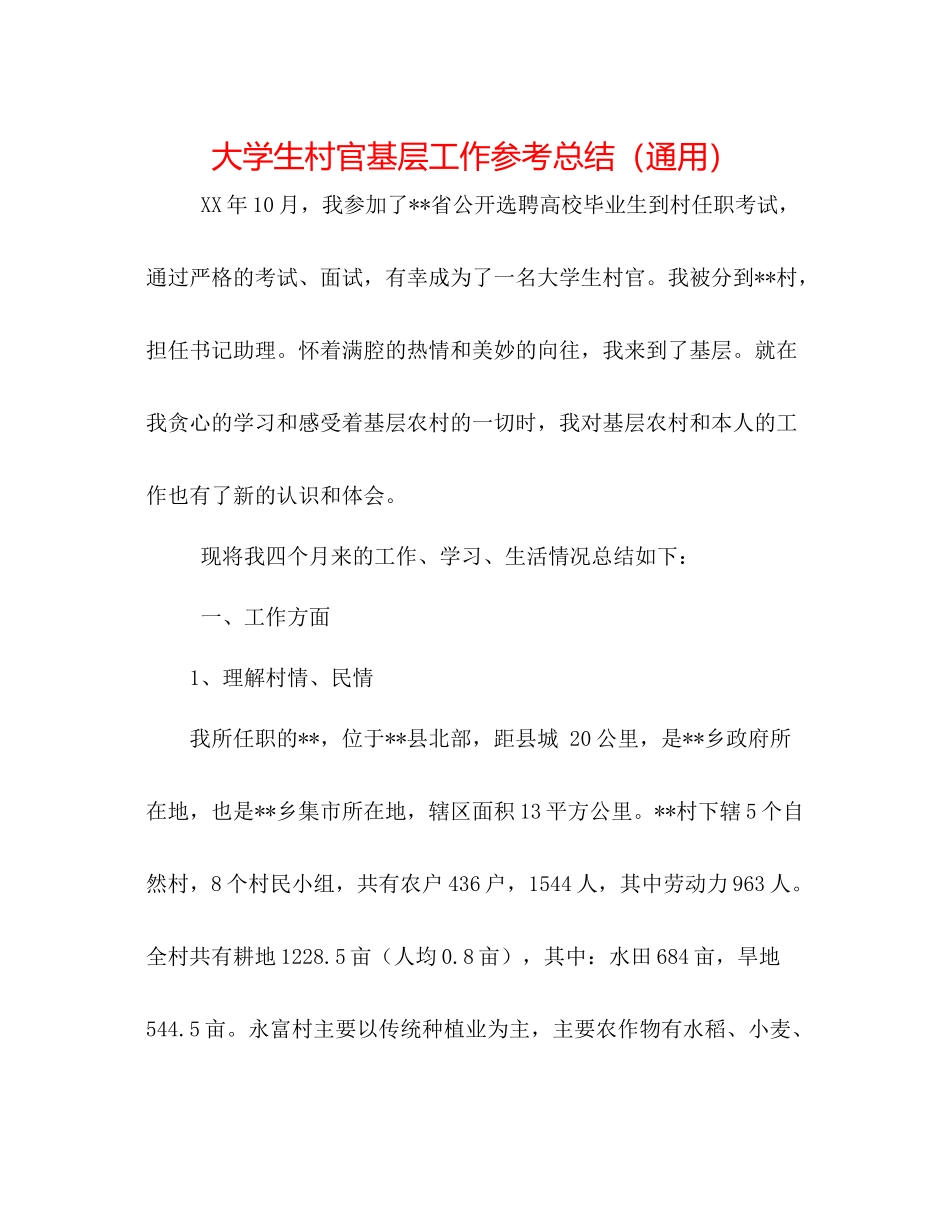 大学生村官基层工作参考总结（通用）_第1页