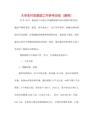 大学生村官基层工作参考总结（通用）
