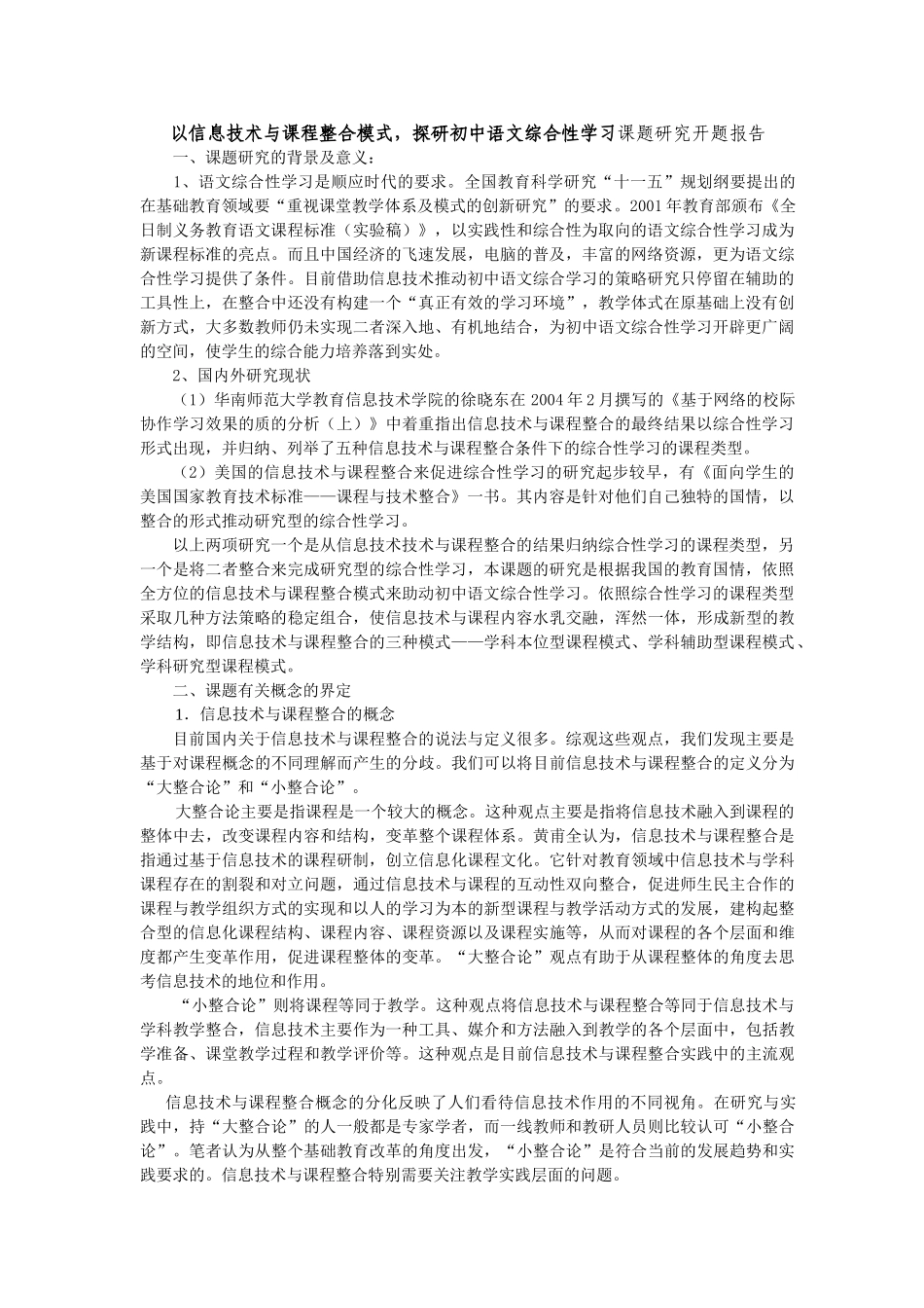 以信息技术与课程整合的三种模式探研初中语文综合性学习课题研究开题报告_第1页