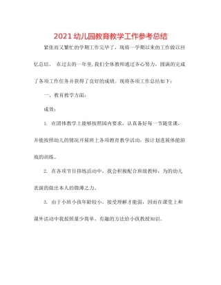 幼儿园教育教学工作参考总结
