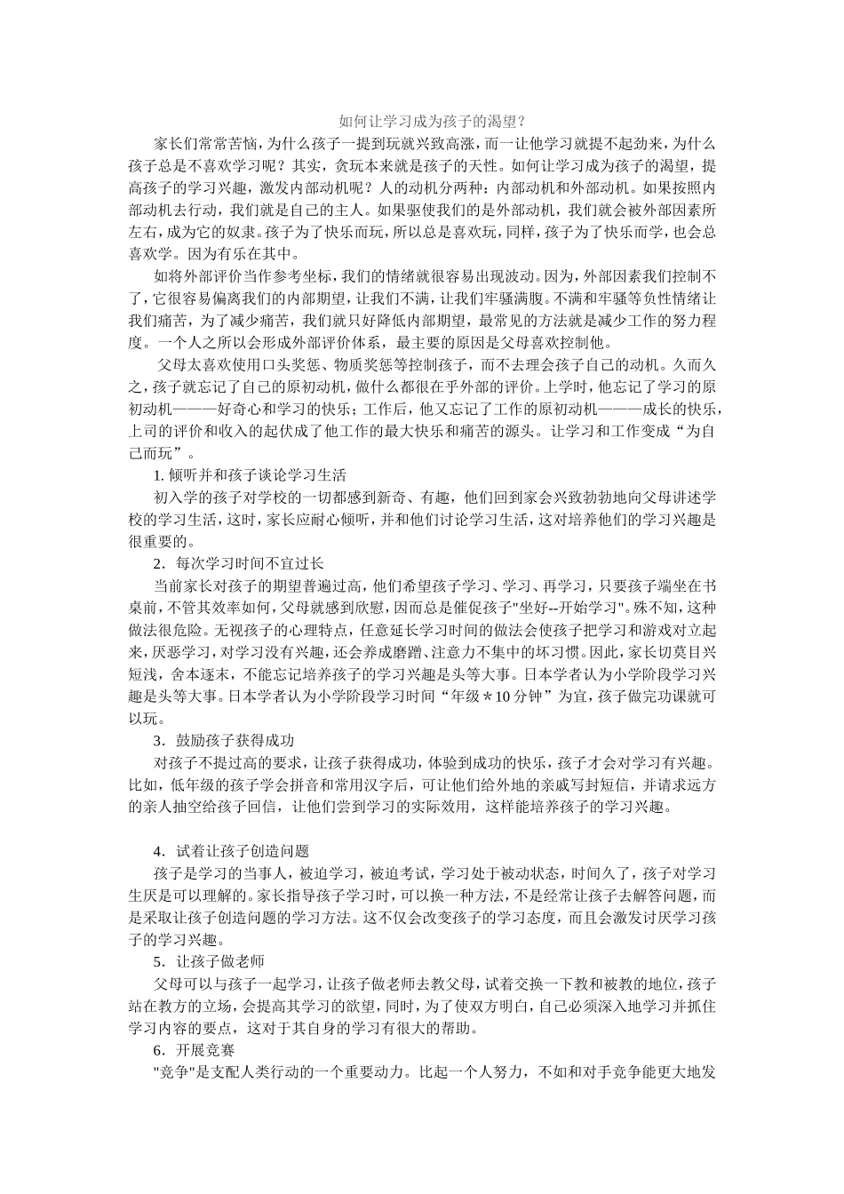 如何让学习成为孩子的渴望_第1页