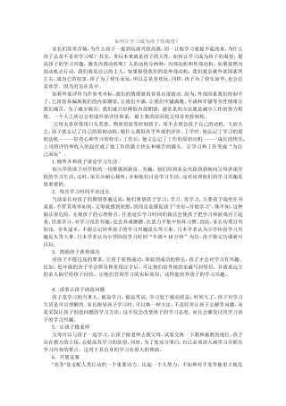 如何让学习成为孩子的渴望
