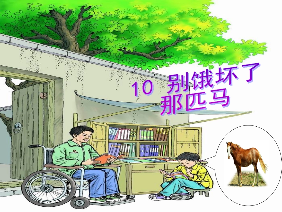 《别饿坏了那匹马》课件_第1页