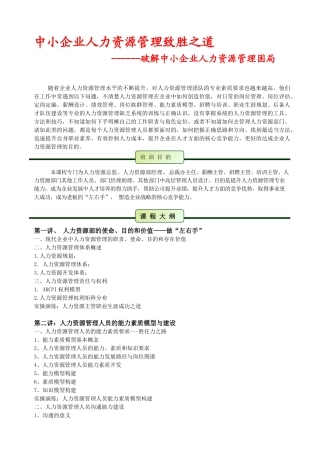 中小企业人力资源管理致胜之道(2天)
