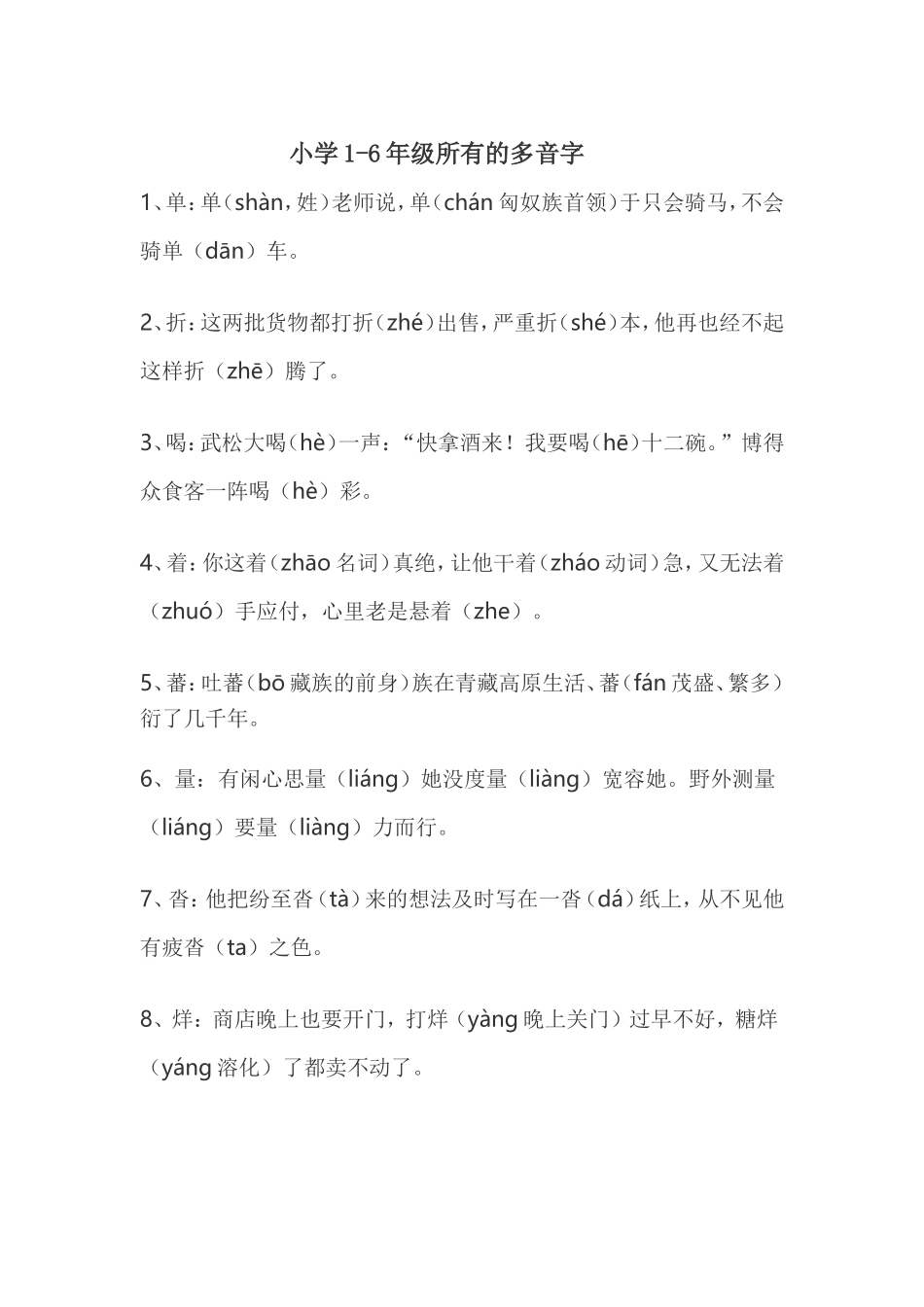 小学1-6年级多音字_第1页