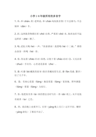 小学1-6年级多音字