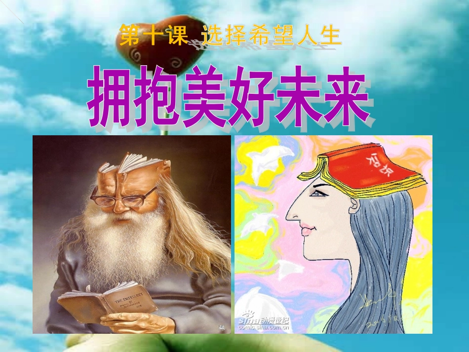 《拥抱美好未来》课件_第1页