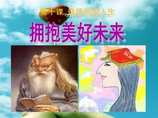 《拥抱美好未来》课件