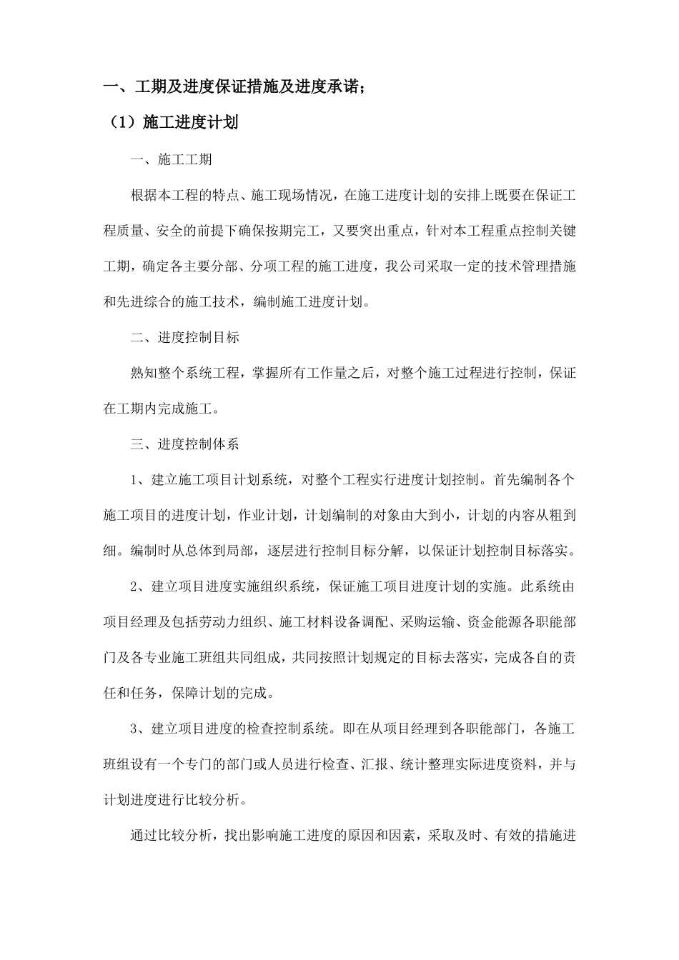 工期及进度保证措施及进度承诺_第1页