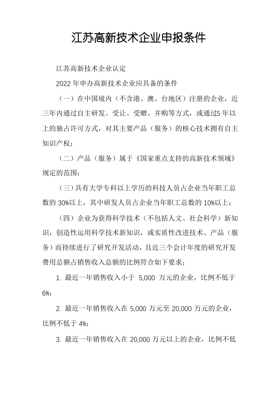 江苏高新技术企业申报条件_第1页