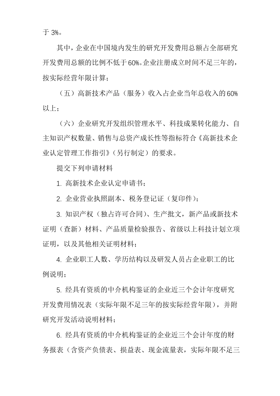 江苏高新技术企业申报条件_第2页