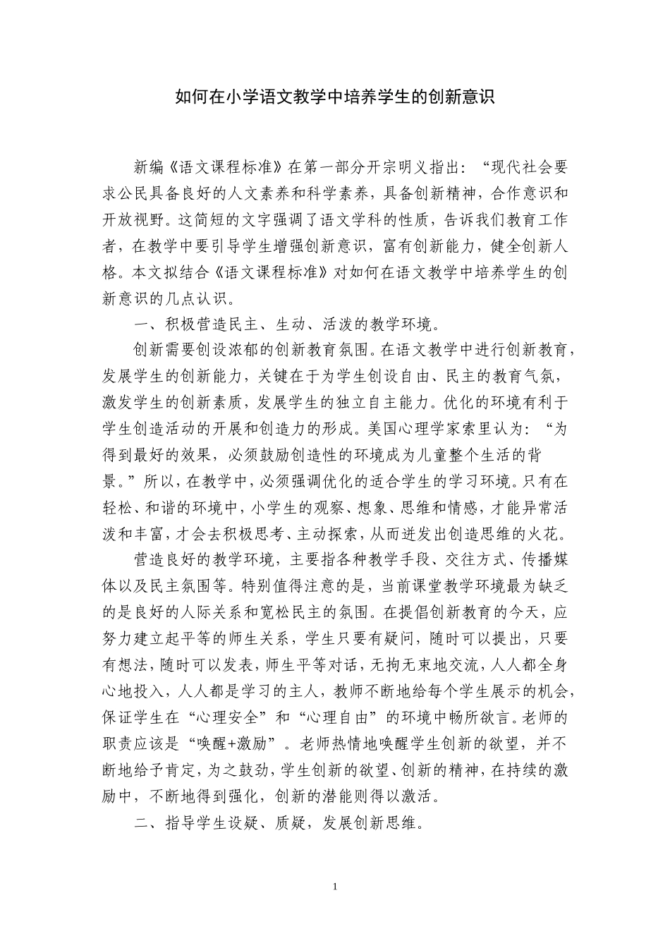 小学语文教学中创新意识的培养3_第1页