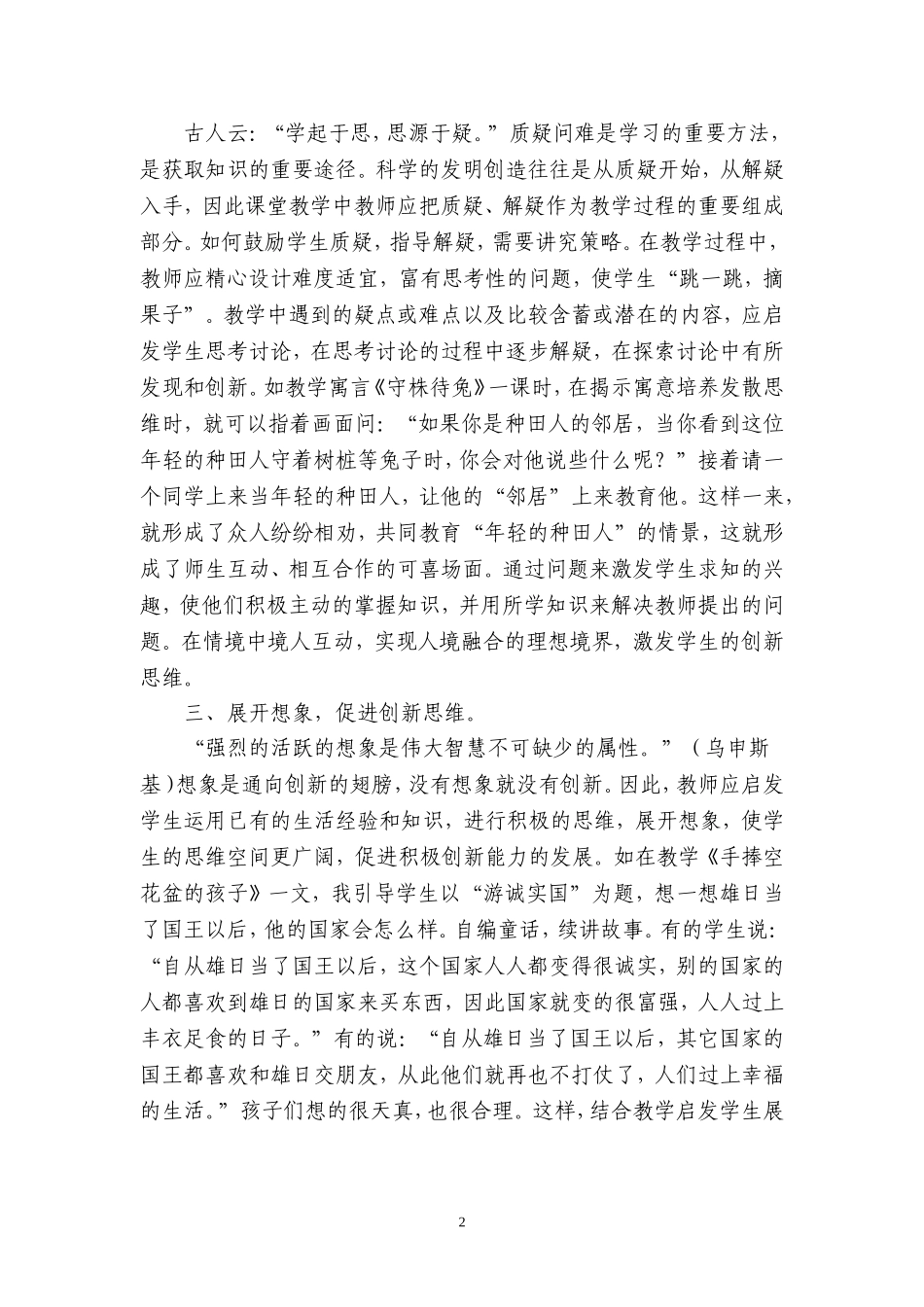 小学语文教学中创新意识的培养3_第2页