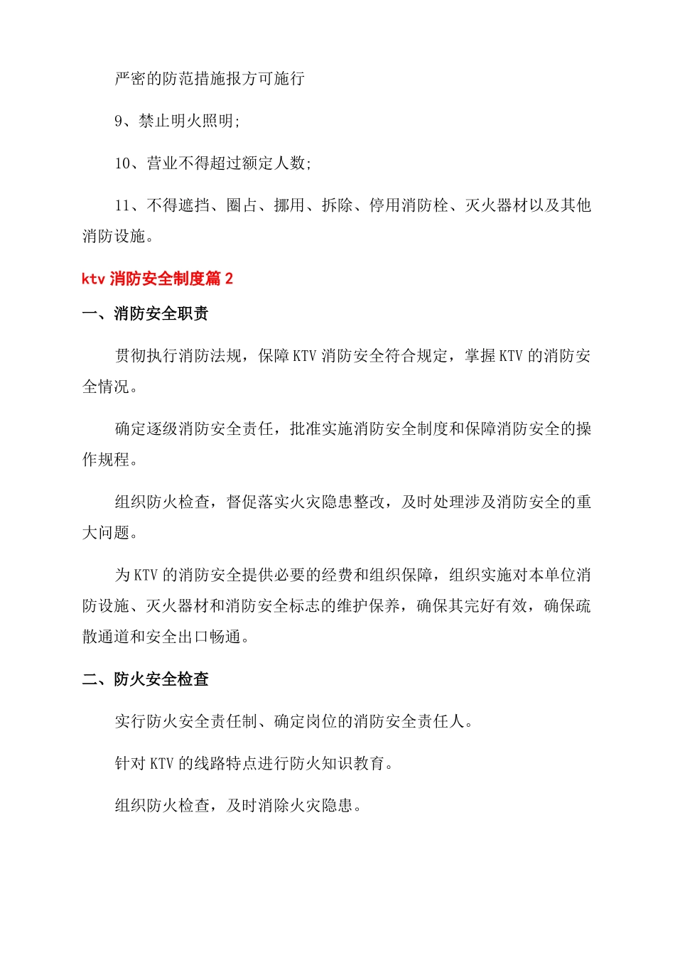 ktv安全生产规章制度_第2页