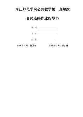 直螺纹套筒连接作业指导书