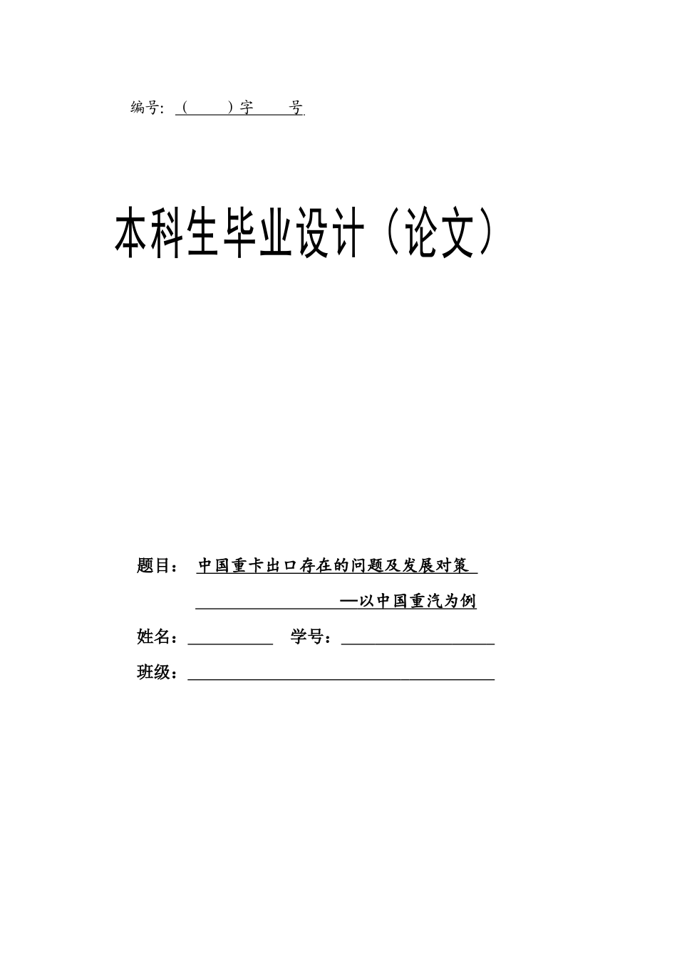 中国重卡出口存在问题及发展对策—以中国重汽为例_第1页
