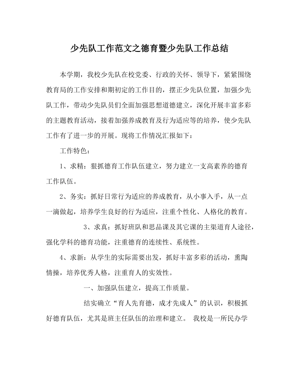 少先队工作范文德育暨少先队工作总结_第1页