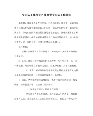 少先队工作范文德育暨少先队工作总结