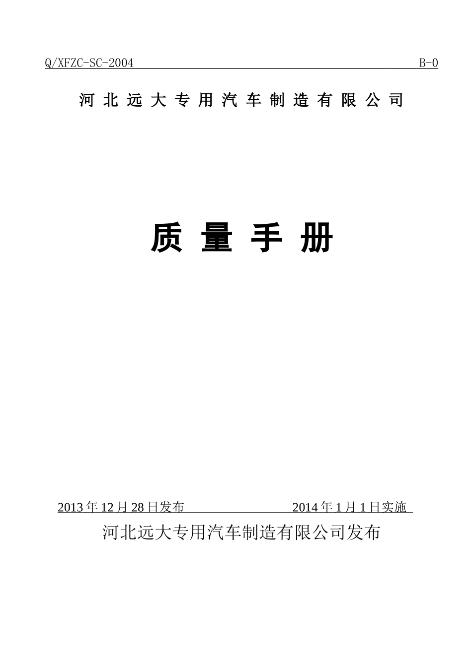 质量手册(远大)2_第1页