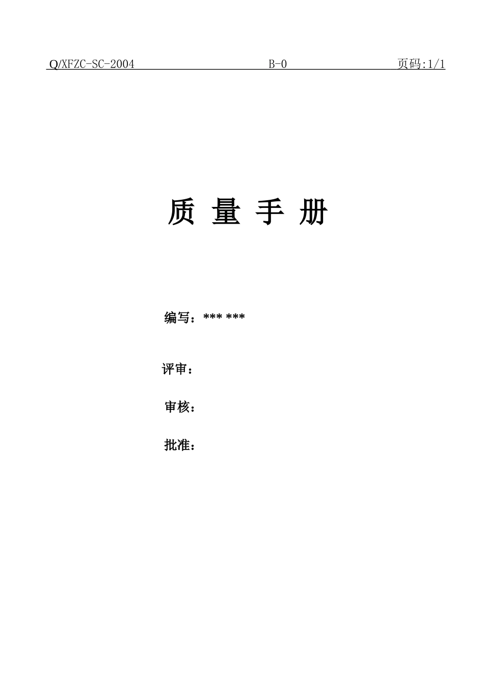 质量手册(远大)2_第2页