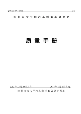 质量手册(远大)2