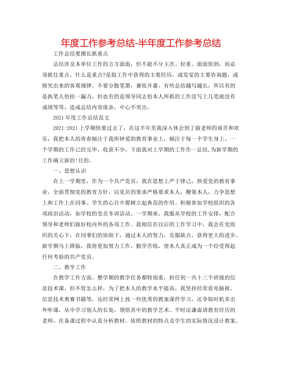 2021年度工作参考总结半年度工作参考总结_第1页