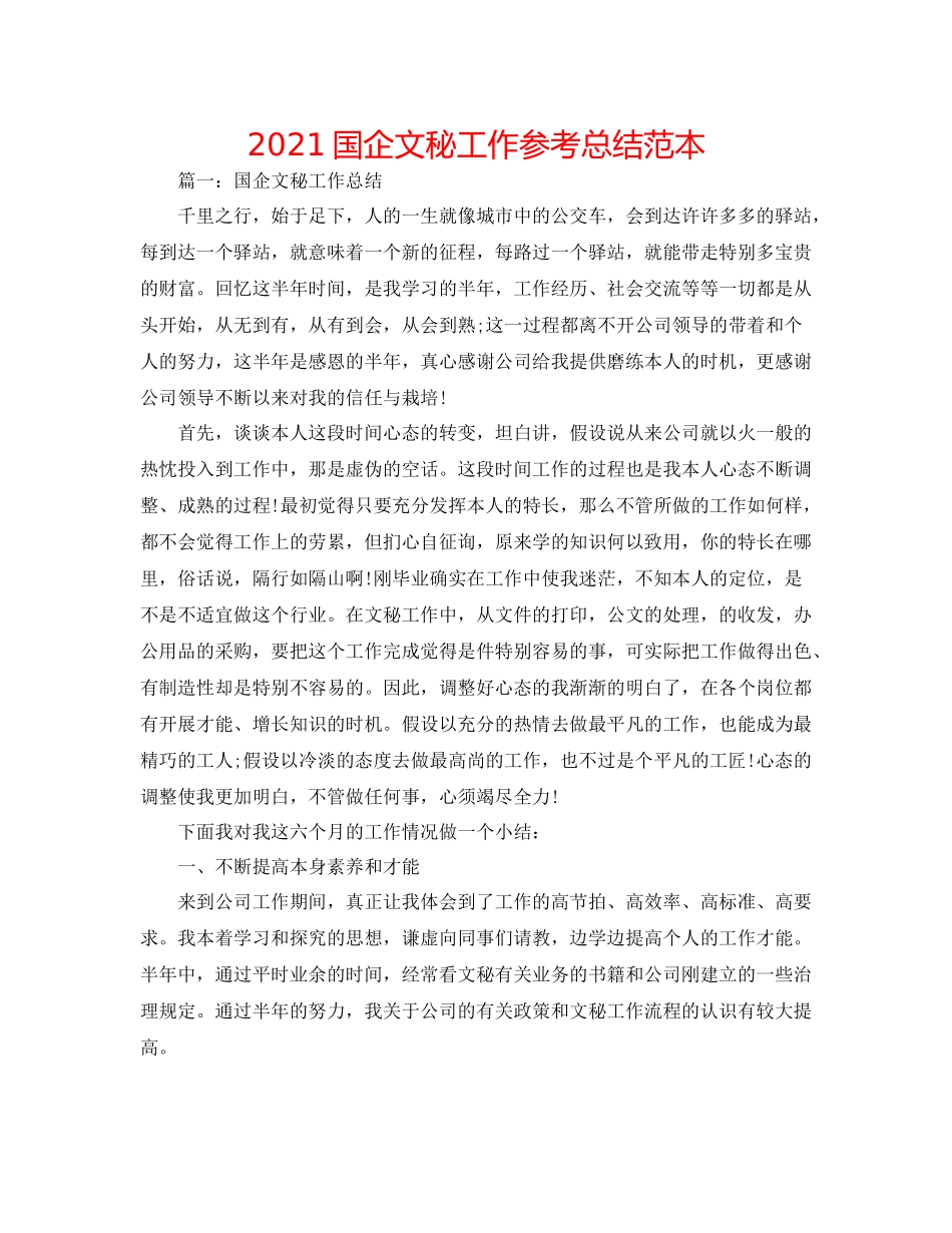 国企文秘工作参考总结范本_第1页