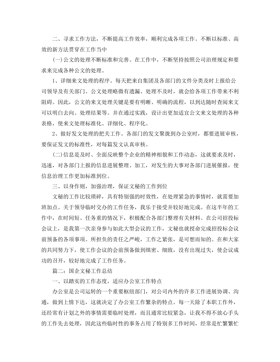 国企文秘工作参考总结范本_第2页