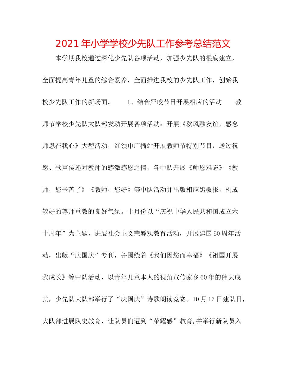 2021年小学学校少先队工作参考总结范文_第1页