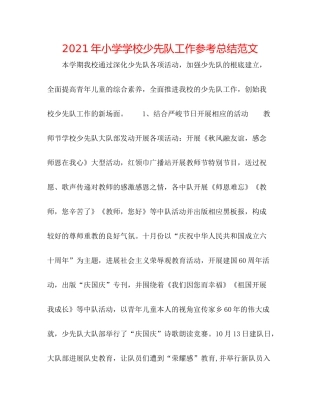 2021年小学学校少先队工作参考总结范文