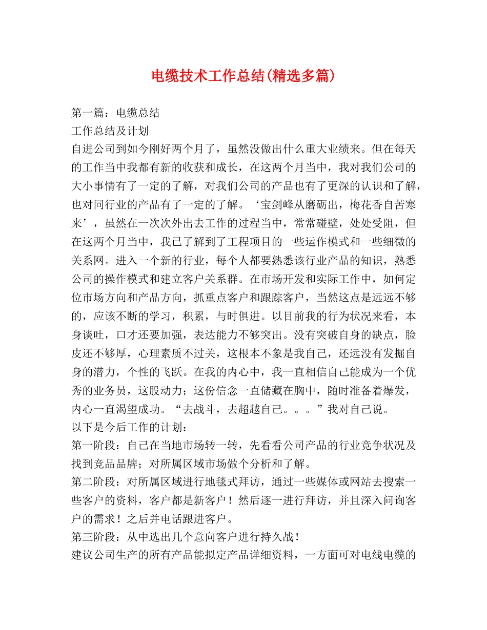 电缆技术工作总结(精选多篇) _第1页