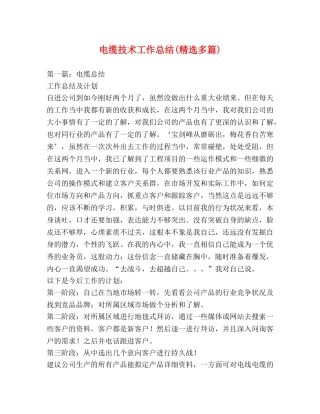 电缆技术工作总结(精选多篇) 