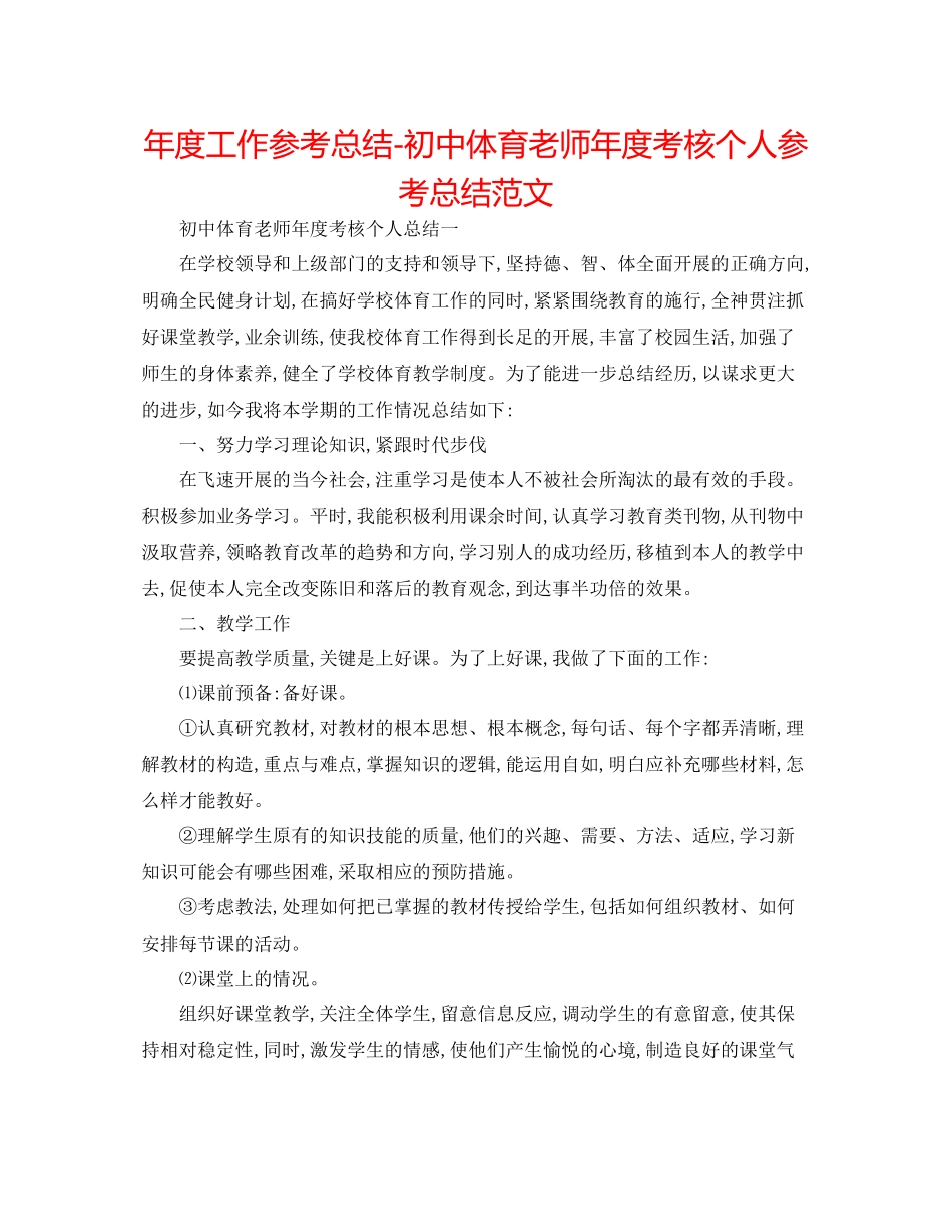 2021年度工作参考总结初中体育教师年度考核个人参考总结范文_第1页
