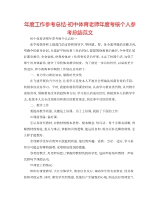 2021年度工作参考总结初中体育教师年度考核个人参考总结范文