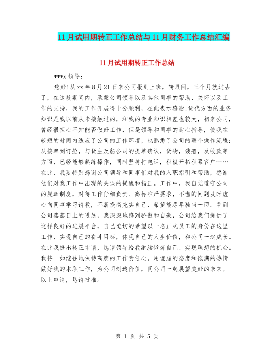 11月试用期转正工作总结与11月财务工作总结汇编_第1页