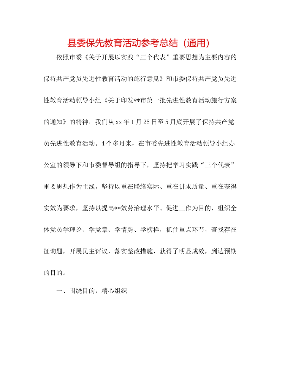 县委保先教育活动参考总结（通用）_第1页