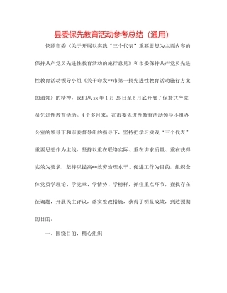 县委保先教育活动参考总结（通用）