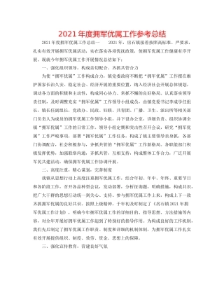 2021年度拥军优属工作参考总结