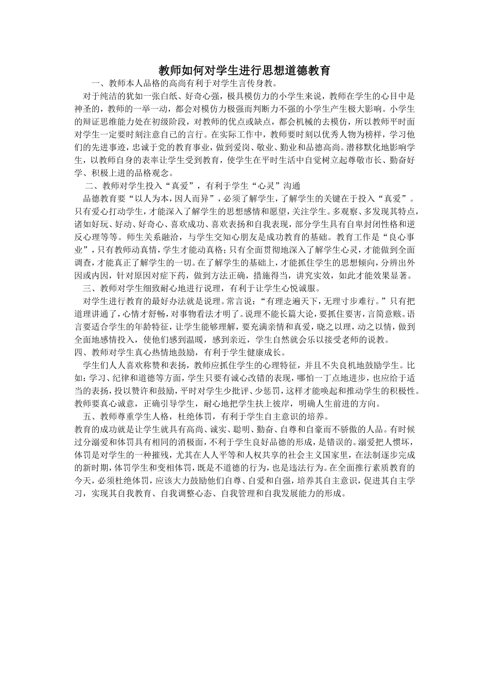 教师如何对学生进行思想道德教育_第1页