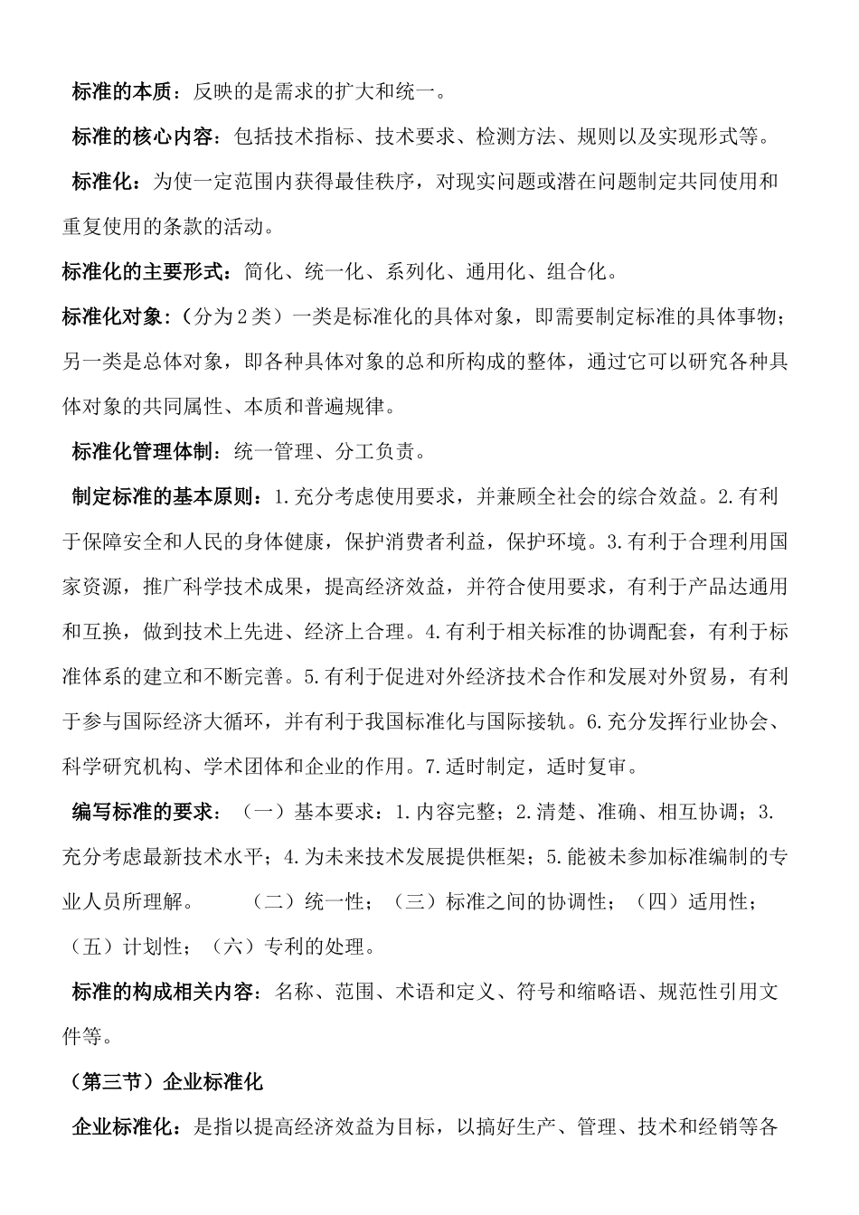 质量技术监督概论题doc_第2页