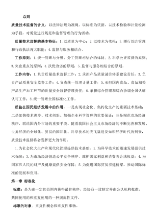 质量技术监督概论题doc