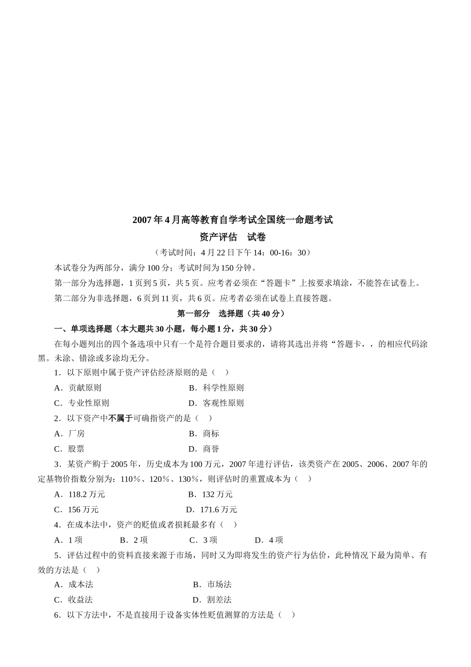 资产评估统一命题考试试卷_第1页