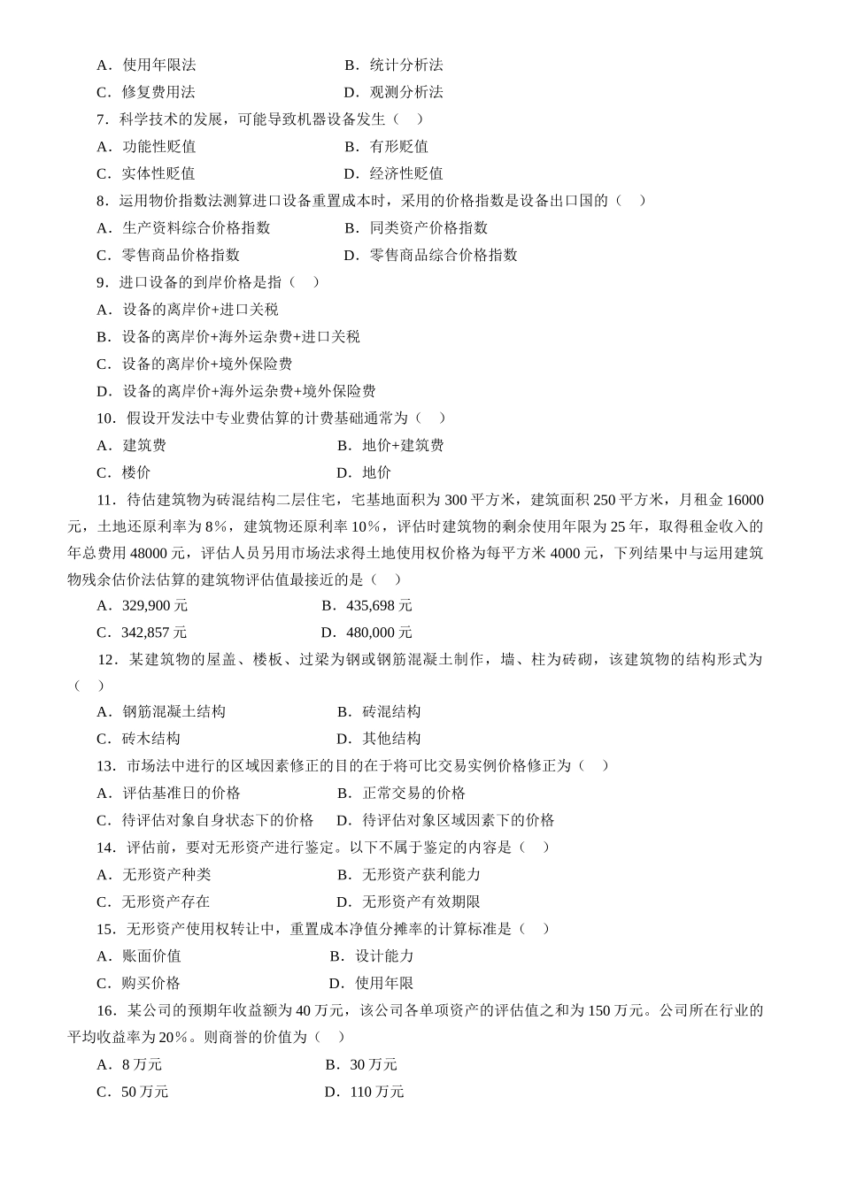 资产评估统一命题考试试卷_第2页