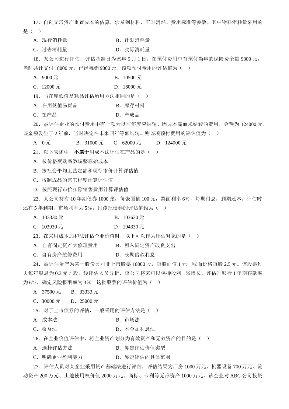 资产评估统一命题考试试卷_第3页