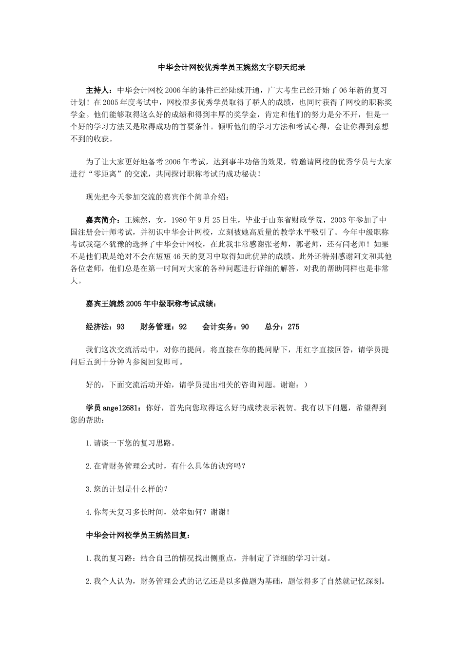 中华会计网校优秀学员王婉然文字聊天纪录_第1页