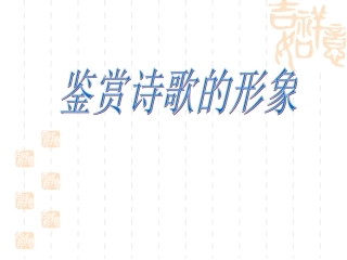高三复习鉴赏诗歌的形象